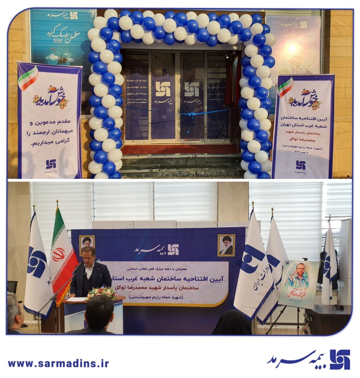 افتتاح ساختمان جدید شعبه بیمه سرمد در غرب تهران