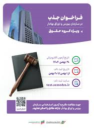 فراخوان دعوت به همکاری سازمان بورس و اوراق بهادار