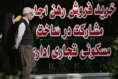 بازار مسکن میان رکود و التهاب / الان وقت خرید خانه است؟