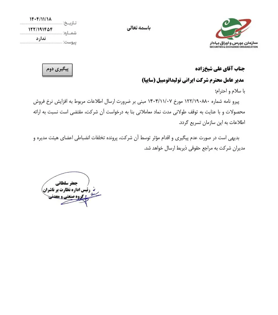 نامه سازمان بورس به سایپا