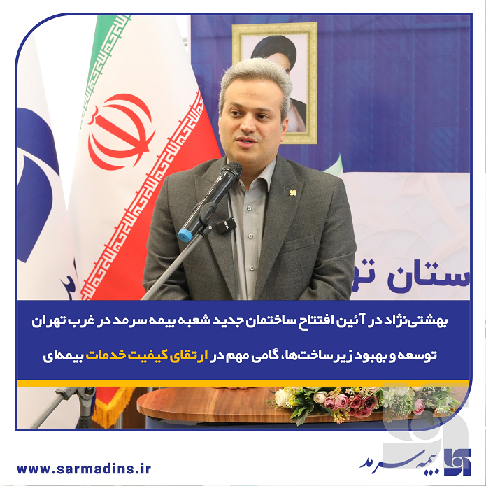 بهشتی‌نژاد در آئین افتتاح ساختمان جدید شعبه بیمه سرمد در غرب تهران: توسعه و بهبود زیرساخت‌ها، گامی مهم در ارتقای کیفیت خدمات بیمه‌ای