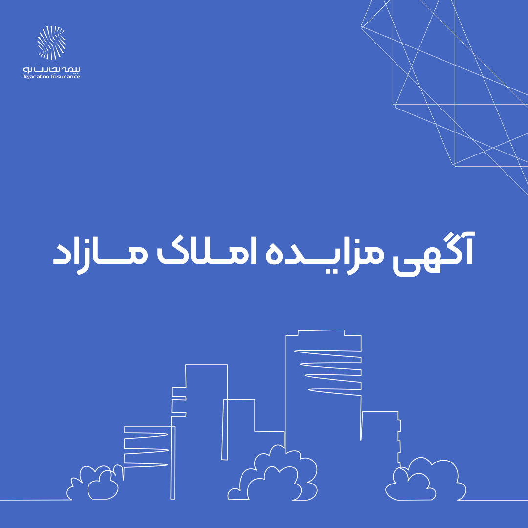 آگهی مزایده، مشخصات املاک و شرایط مزایده