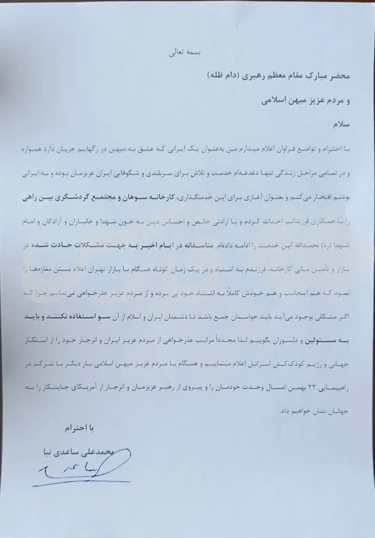 تصویر منتسب به یادداشت ساعدی‌نیا خطاب به رهبری