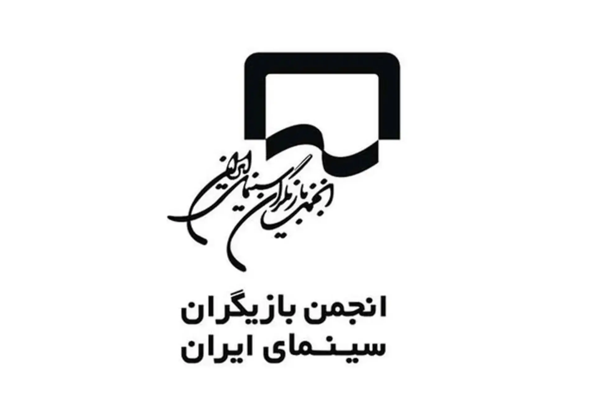 اظهارنظر انجمن بازیگران با بیانیه ما بزدل نیستیم