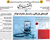 صفحه اول روزنامه‌های اقتصادی امروز ۲۱ بهمن