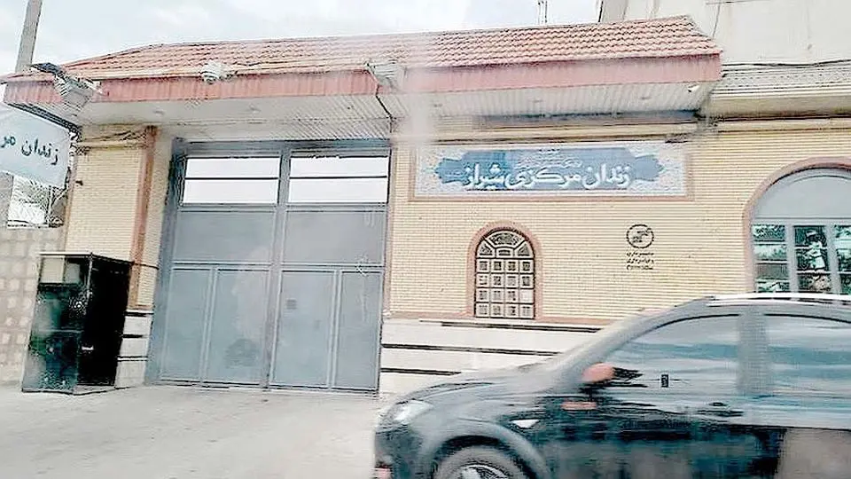 زندان شیراز