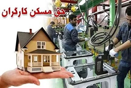 جزئیات ۳ برابر شدن حق مسکن کارگران