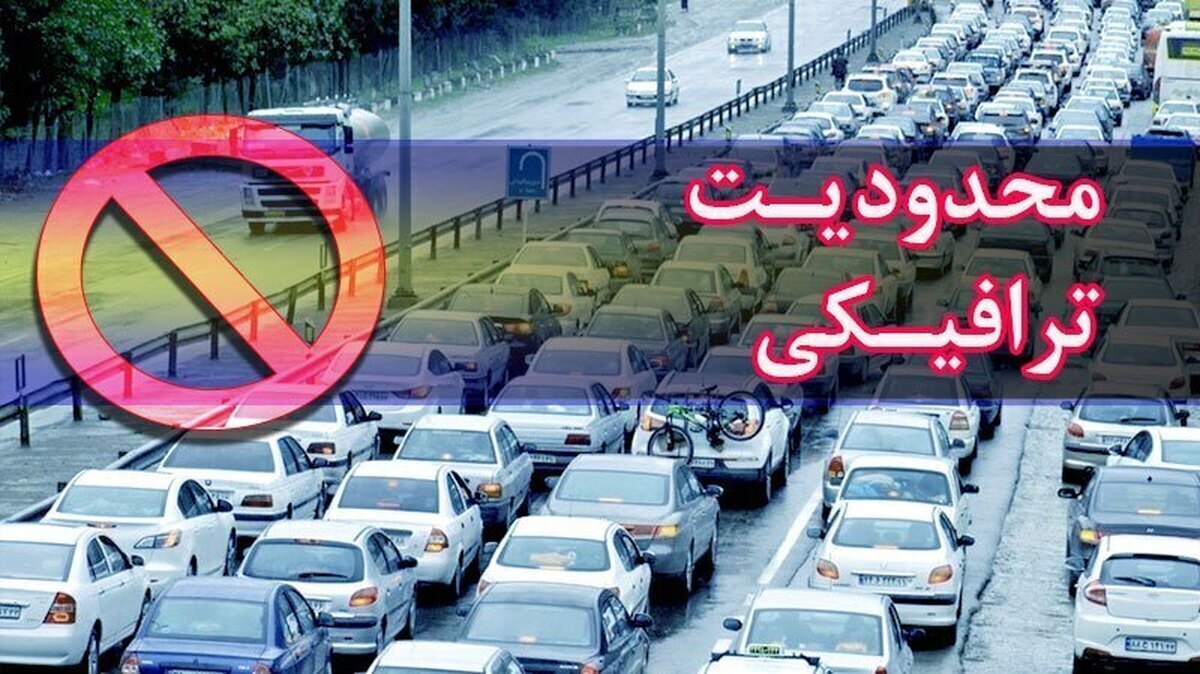 محدودیت‌های ترافیکی