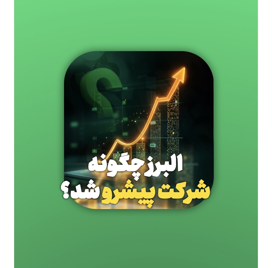 بیمه البرز چگونه به شرکت پیشرو در صنایع کشور تبدیل شد؟