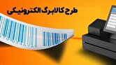ماجرای کالابرگ ۱۲ میلیون تومانی چیست؟/جزییات یک تصمیم مهم برای سال ۱۴۰۵