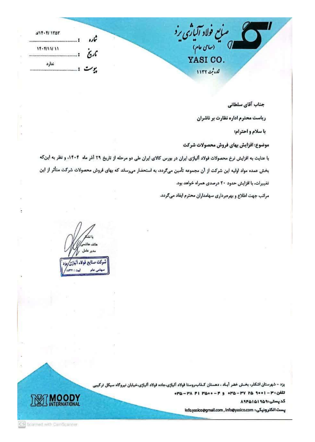 تغییر نرخ محصولات شرکت فولادی