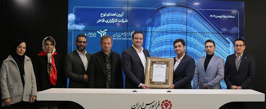 «فاخر» عضو جدید کارگزاریهای فرابورس شد «فاخر» عضو جدید کارگزاریهای فرابورس شد