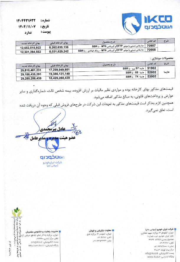 نرخ جدید محصولات «ایران خودرو» اعلام شد
