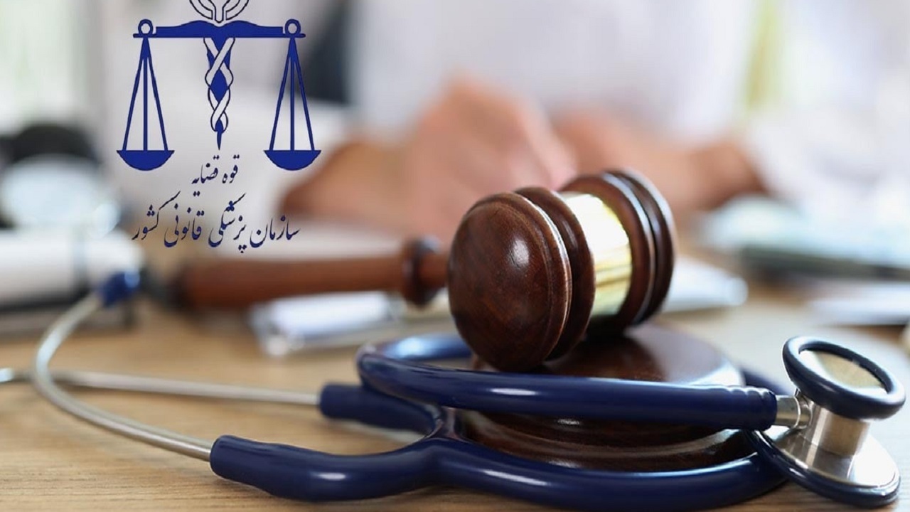 پزشکی قانونی پزشکی قانونی
