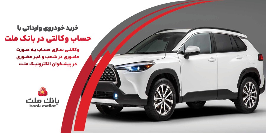 ارائه خدمت حساب وکالتی در بانک ملت به متقاضیان خرید خودرو‌های وارداتی