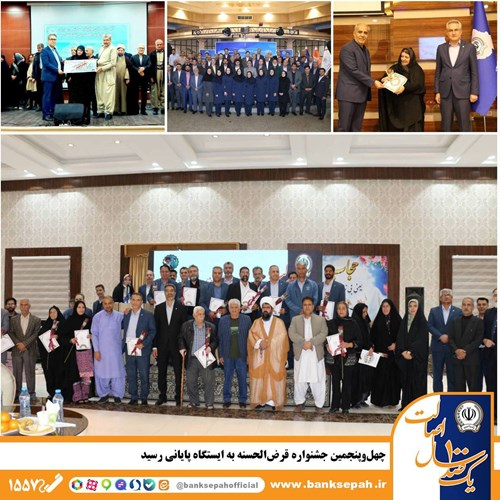 جشن اعتماد؛ اهدای صد‌ها هزار جایزه در جشنواره قرض‌الحسنه بانک سپه