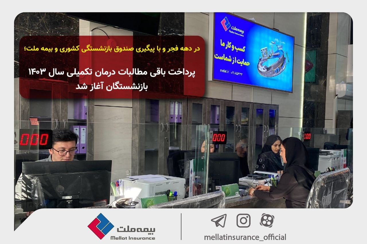 در دهه فجر و با پیگیری صندوق بازنشستگی کشوری و بیمه ملت؛ پرداخت باقی مطالبات درمان تکمیلی سال ۱۴۰۳ بازنشستگان آغاز شد در دهه فجر و با پیگیری صندوق بازنشستگی کشوری و بیمه ملت؛ پرداخت باقی مطالبات درمان تکمیلی سال ۱۴۰۳ بازنشستگان آغاز شد