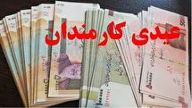 میزان عیدی برای همه یکسان اعلام شد