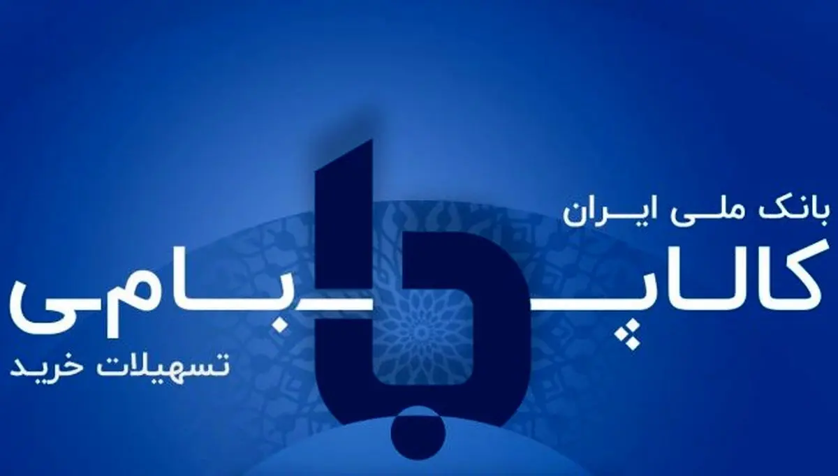 «کالاپی» بانک ملی ایران در مسیر تبدیل شدن به ابزار جدید تأمین مالی خانوار‌ها