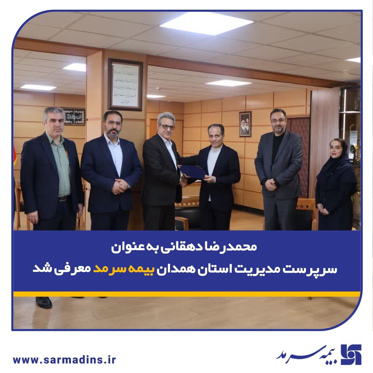 محمدرضا دهقانی به عنوان سرپرست مدیریت استان همدان بیمه سرمد معرفی شد محمدرضا دهقانی به عنوان سرپرست مدیریت استان همدان بیمه سرمد معرفی شد