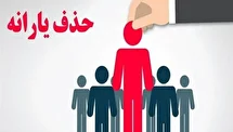 قانون واریز یارانه نقدی دگرگون شد