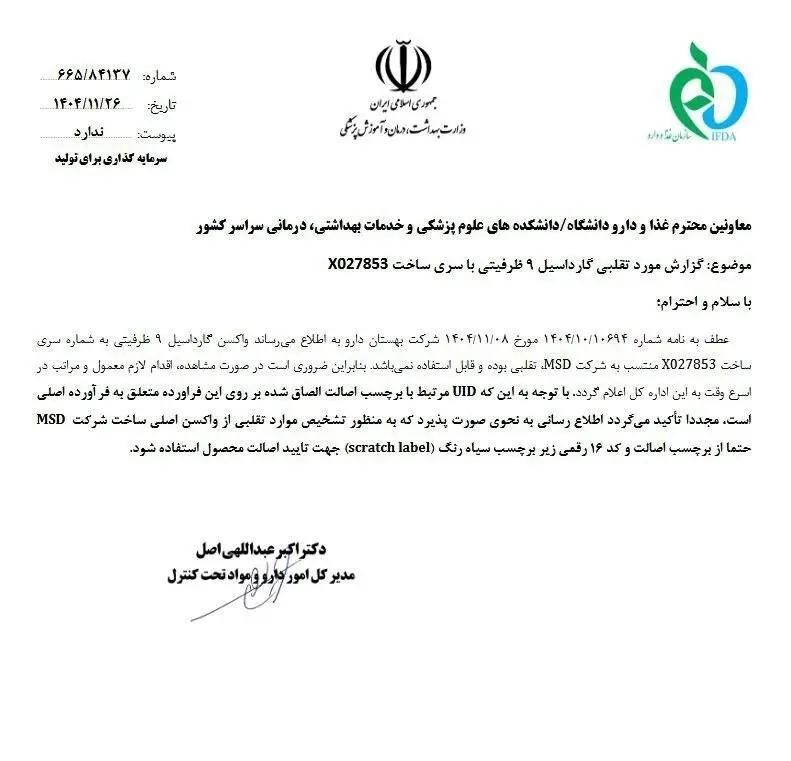 هشدار سازمان غذا و دارو درباره یک واکسن تقلبی