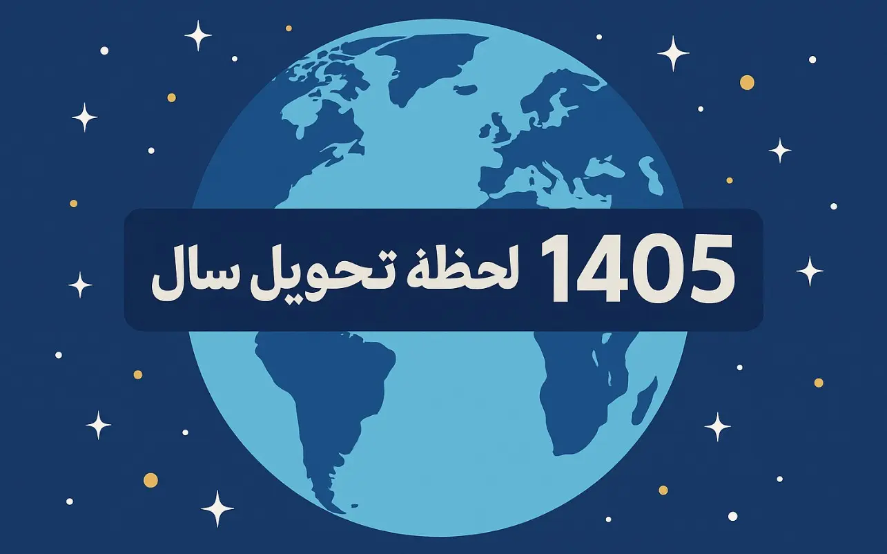 لحظه تحویل سال ۱۴۰۵ لحظه تحویل سال ۱۴۰۵