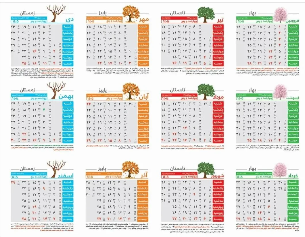 تقویم شمسی ۱۴۰۵ تقویم شمسی ۱۴۰۵