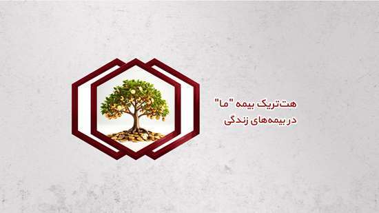 هتتریک بیمه ما در بیمههای زندگی هتتریک بیمه ما در بیمههای زندگی