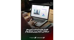 افزایش ظرفیت ثبتنام در آزمونهای استخدامی سازمان بورس و اوراق بهادار افزایش ظرفیت ثبتنام در آزمونهای استخدامی سازمان بورس و اوراق بهادار