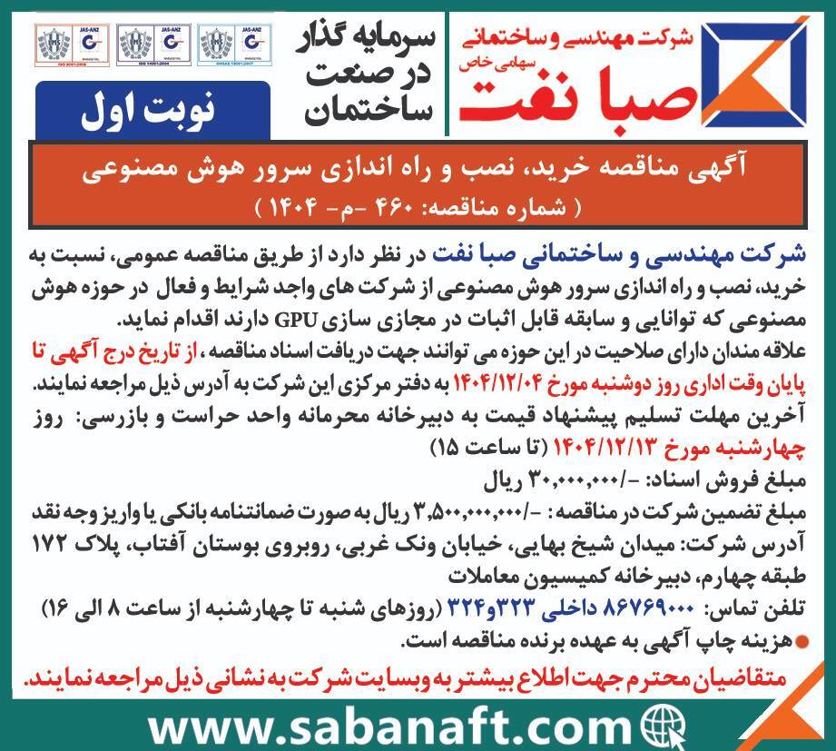 آگهی مناقصه خرید ، نصب و راه اندازی سرور هوش مصنوعی