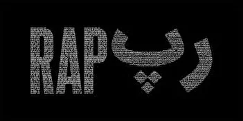 فیلم/ تناقض در صداوسیما ؛ رپ در پلتفرم‌ها ممنوع، روی آنتن آزاد!