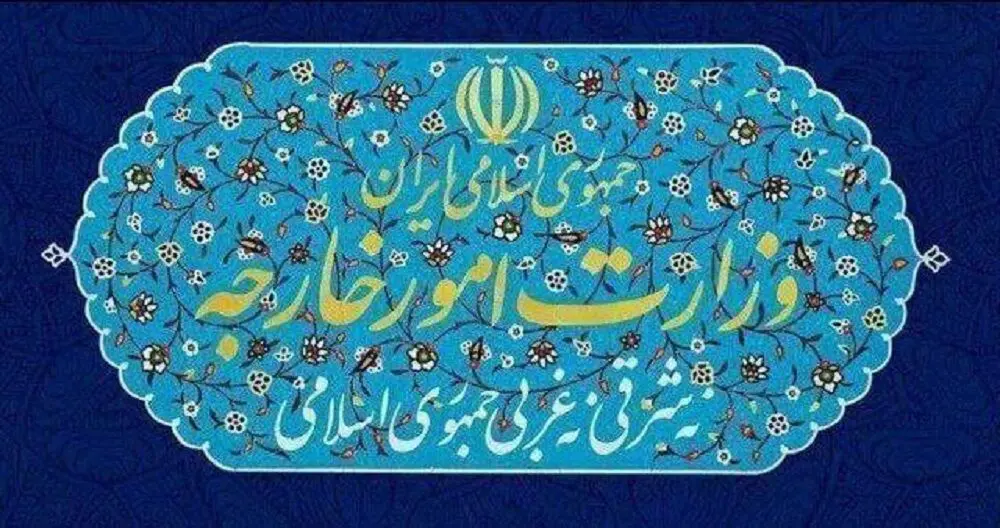 وزارت امور خارجه ایران وزارت امور خارجه ایران