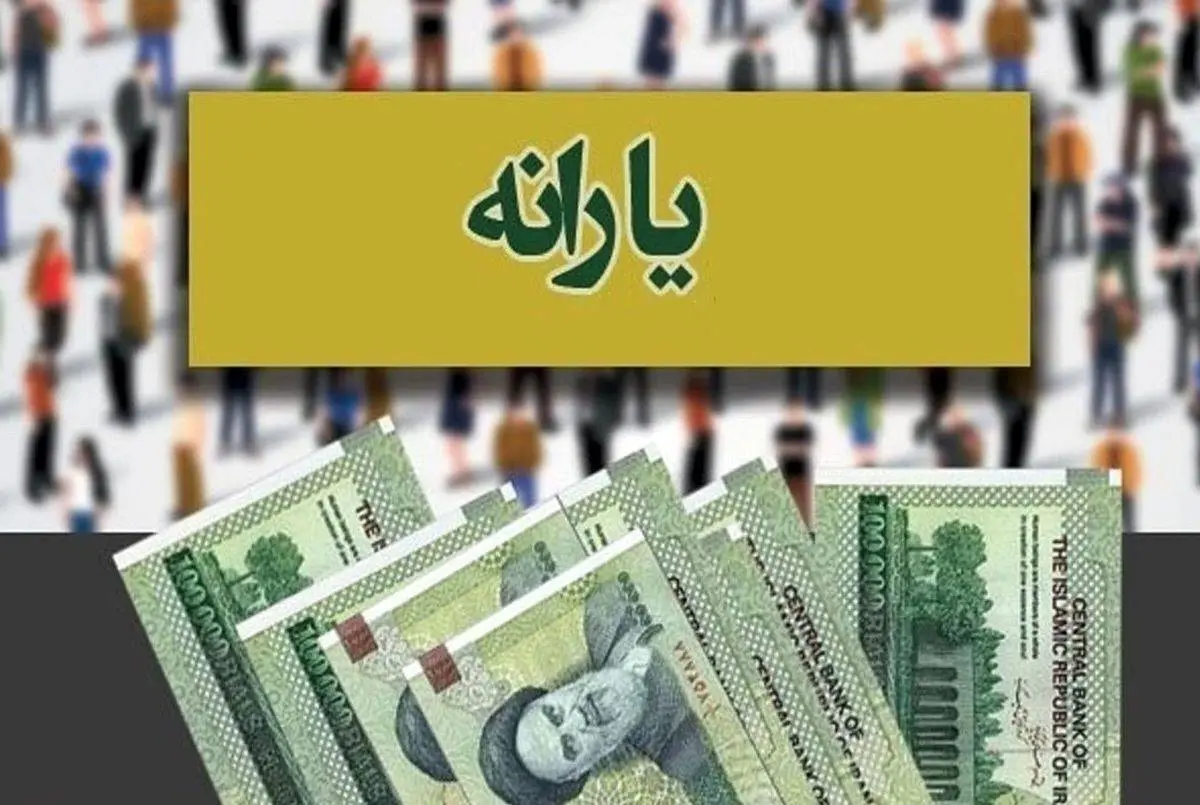 پرداخت یارانه نقدی