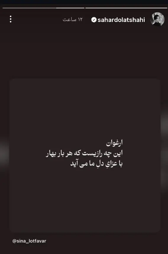 استوری سحر دولتشاهی