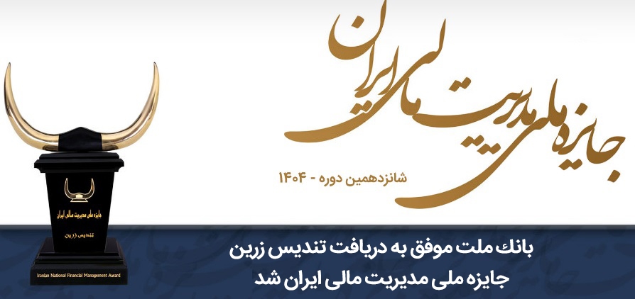 بانک ملت موفق به دریافت تندیس زرین جایزه ملی مدیریت مالی ایران در سال ۱۴۰۴ شد