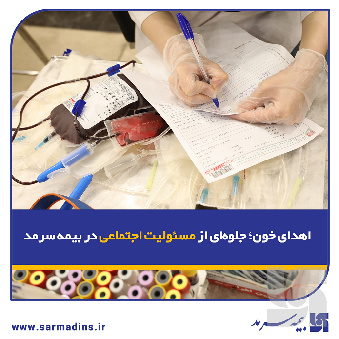 اهدای خون؛ جلوهای از مسئولیت اجتماعی در بیمه سرمد اهدای خون؛ جلوهای از مسئولیت اجتماعی در بیمه سرمد
