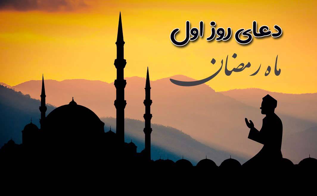 دعای روز اول ماه رمضان دعای روز اول ماه رمضان