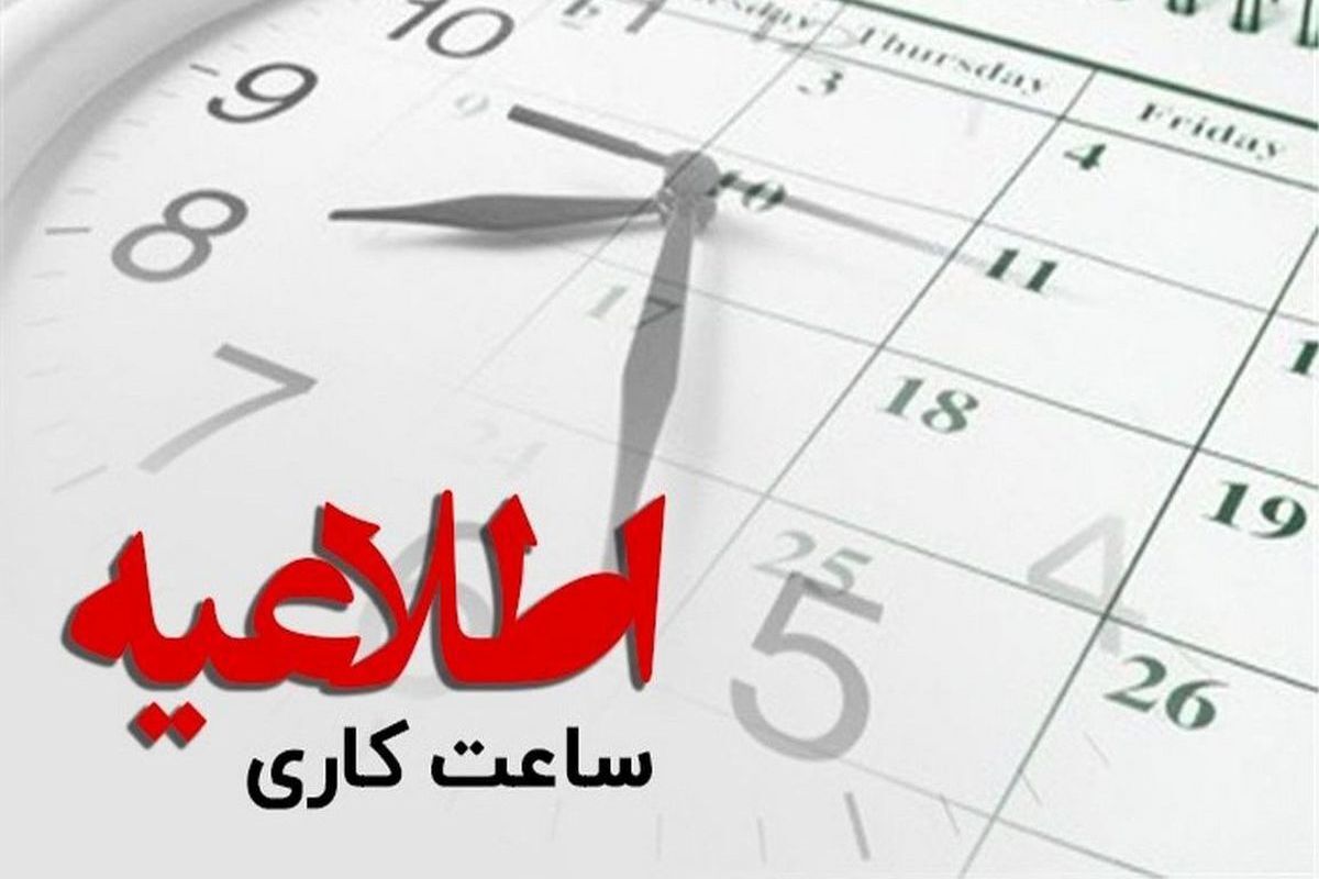 ساعت کار ادارات در ماهرمضان ساعت کار ادارات در ماهرمضان