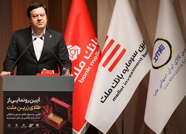 با پشتیبانی بانک ملت نخستین صندوق سرمایه گذاری طلا  آغاز به کار کرد