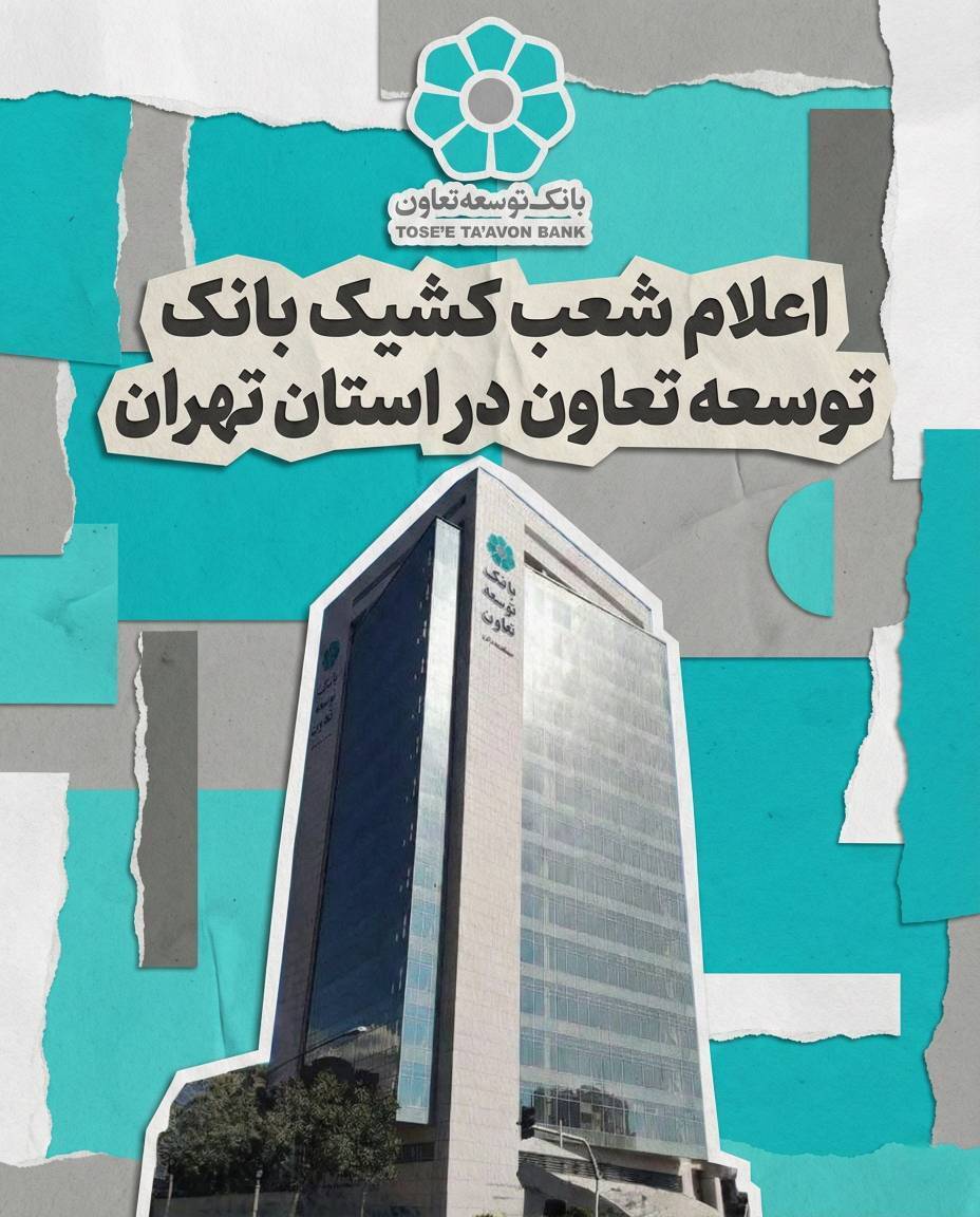 اعلام لیست شعب کشیک بانک توسعه تعاون در روز شنبه چهارم بهمن‌ماه در استان تهران