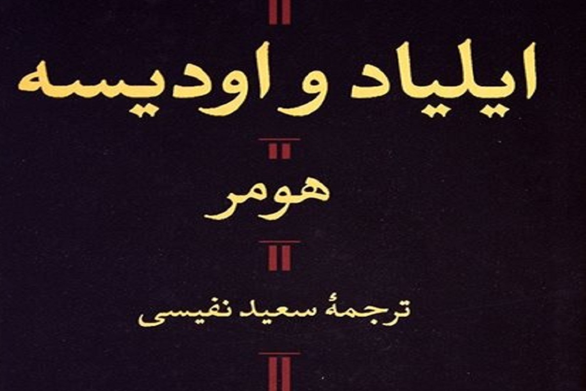 دو اثر ایلیاد و اودیسه (هومر)