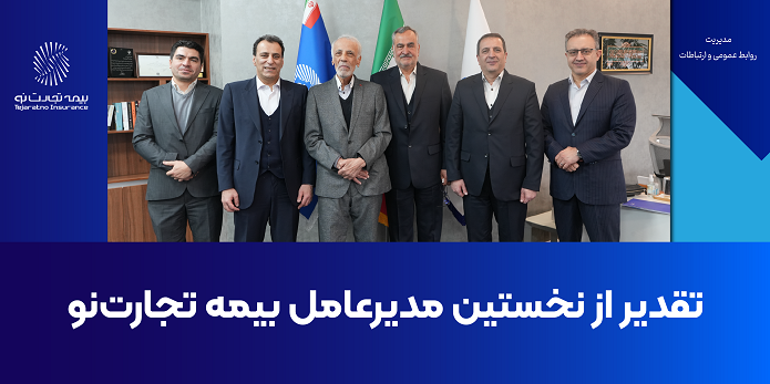 تقدیر از نخستین مدیرعامل بیمه تجارتنو تقدیر از نخستین مدیرعامل بیمه تجارتنو