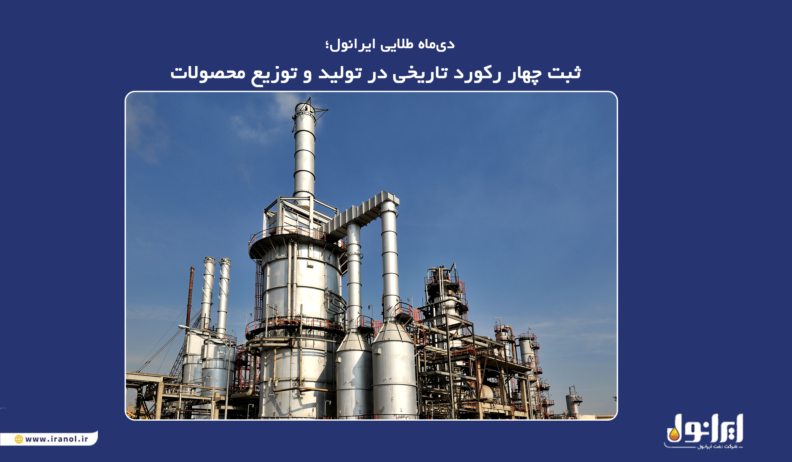 ثبت چهار رکورد تاریخی در تولید و توزیع محصولات ایرانول