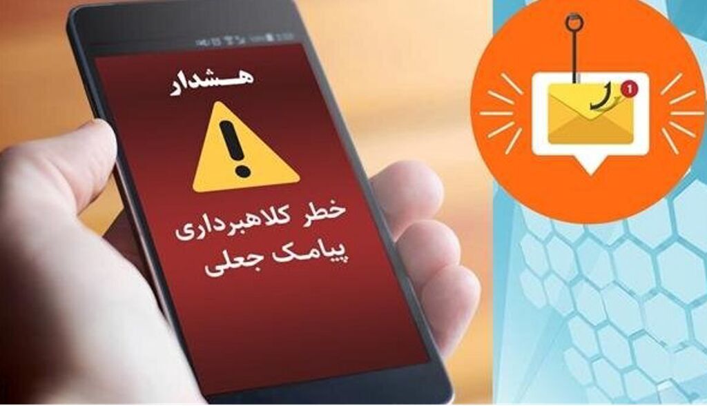 پیامک‌های جعلی