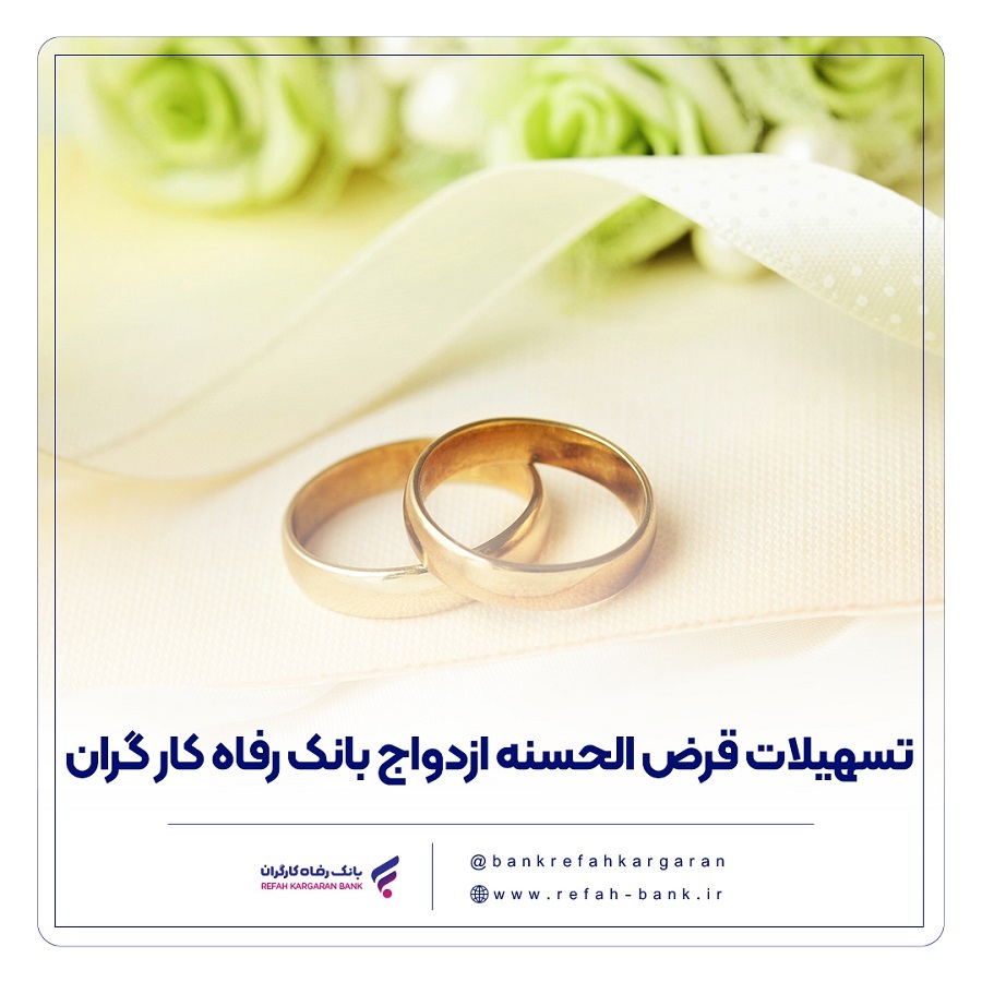 پرداخت بیش از ۹,۰۰۰ میلیارد ریال تسهیلات ازدواج در دی ماه سال جاری توسط بانک رفاه کارگران پرداخت بیش از ۹,۰۰۰ میلیارد ریال تسهیلات ازدواج در دی ماه سال جاری توسط بانک رفاه کارگران