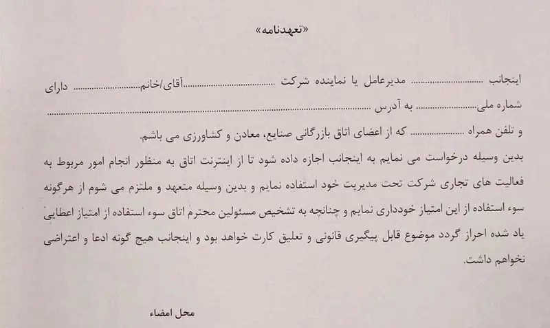 تعهدنامه تجار برای استفاده از اینترنت