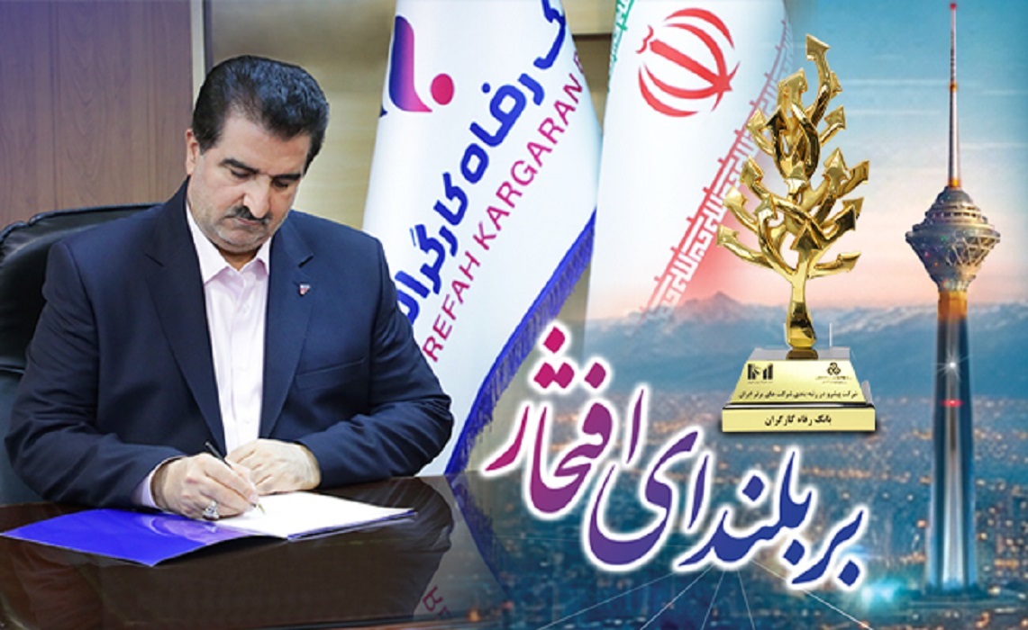 پیام تبریک مدیرعامل بانک رفاه کارگران به مناسبت کسب رتبههای درخشان از سوی این بانک در بین ۵۰۰ شرکت بزرگ کشور پیام تبریک مدیرعامل بانک رفاه کارگران به مناسبت کسب رتبههای درخشان از سوی این بانک در بین ۵۰۰ شرکت بزرگ کشور