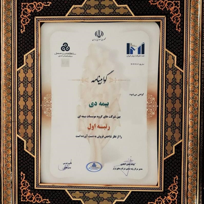 در بیست و هشتمین مراسم رتبه بندی ۱۰۰ شرکت برتر؛ بیمه دی رتبه اول مؤسسات بیمه‌ای کشور شد