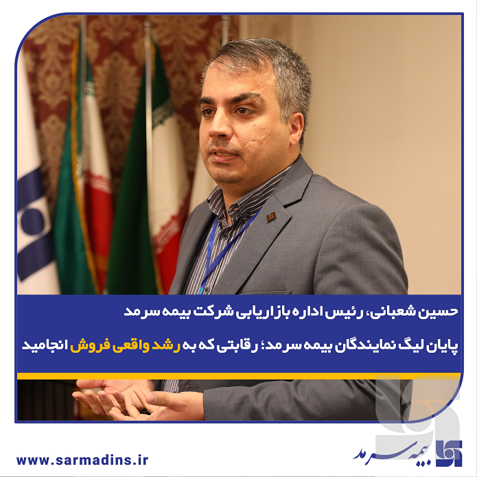 حسین شعبانی، رئیس اداره بازاریابی شرکت بیمه سرمد: پایان لیگ نمایندگان بیمه سرمد؛ رقابتی که به رشد واقعی فروش انجامید